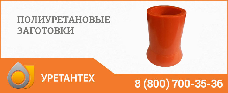 Заготовки из полиуретана в Феодосии Заготовки из полиуретана в Феодосии