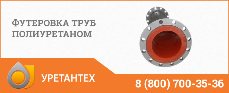 Футеровка труб полиуретаном в Феодосии Футеровка труб полиуретаном в Феодосии